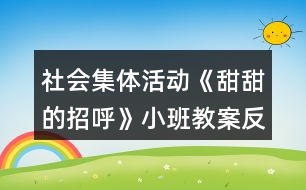 社會集體活動《甜甜的招呼》小班教案反思