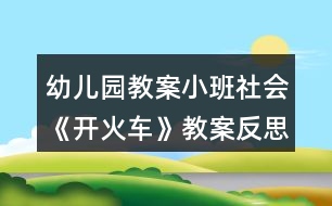 幼兒園教案小班社會(huì)《開火車》教案反思