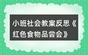 小班社會(huì)教案反思《紅色食物品嘗會(huì)》