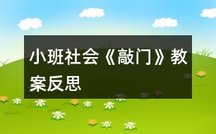 小班社會(huì)《敲門(mén)》教案反思