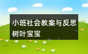 小班社會(huì)教案與反思樹葉寶寶