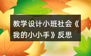 教學設計小班社會《我的小小手》反思