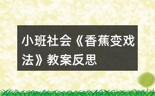 小班社會(huì)《香蕉變戲法》教案反思
