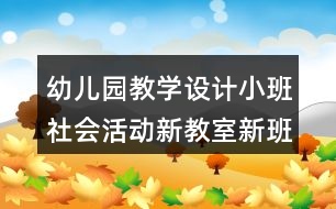 幼兒園教學設計小班社會活動新教室新班級反思