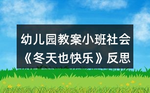 幼兒園教案小班社會(huì)《冬天也快樂(lè)》反思