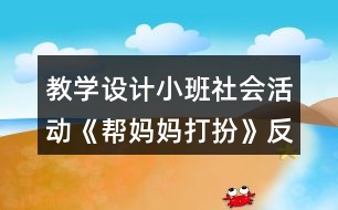 教學設計小班社會活動《幫媽媽打扮》反思