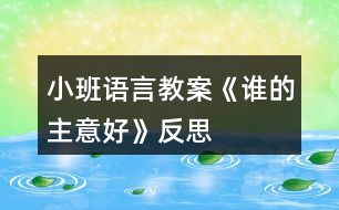 小班語(yǔ)言教案《誰(shuí)的主意好》反思