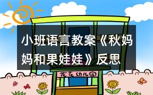 小班語(yǔ)言教案《秋媽媽和果娃娃》反思