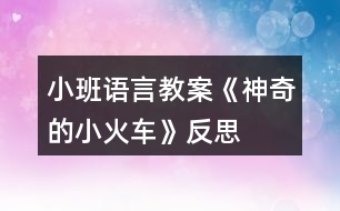 小班語(yǔ)言教案《神奇的小火車》反思