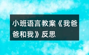 小班語(yǔ)言教案《我爸爸和我》反思