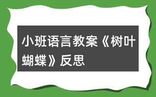 小班語(yǔ)言教案《樹葉蝴蝶》反思