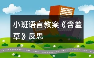 小班語(yǔ)言教案《含羞草》反思