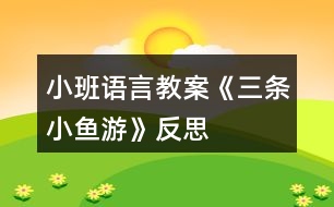 小班語(yǔ)言教案《三條小魚游》反思