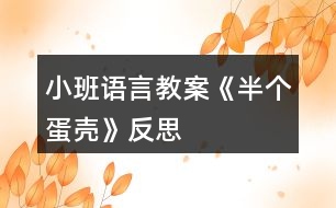 小班語(yǔ)言教案《半個(gè)蛋殼》反思