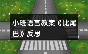 小班語(yǔ)言教案《比尾巴》反思