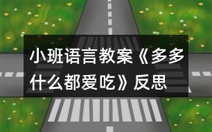 小班語言教案《多多什么都愛吃》反思