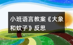 小班語言教案《大象和蚊子》反思