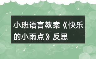 小班語言教案《快樂的小雨點》反思