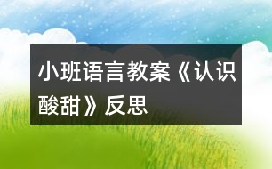 小班語言教案《認識“酸”“甜”》反思