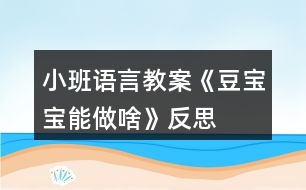 小班語言教案《豆寶寶能做啥》反思