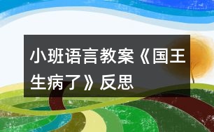 小班語(yǔ)言教案《國(guó)王生病了》反思