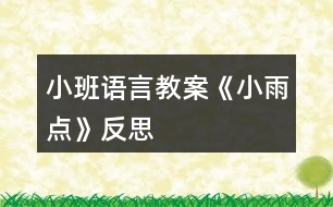 小班語言教案《小雨點(diǎn)》反思