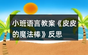 小班語(yǔ)言教案《皮皮的魔法棒》反思