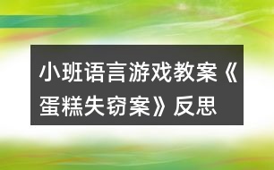 小班語言游戲教案《蛋糕失竊案》反思