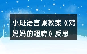 小班語言課教案《雞媽媽的翅膀》反思