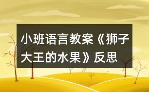 小班語言教案《獅子大王的水果》反思