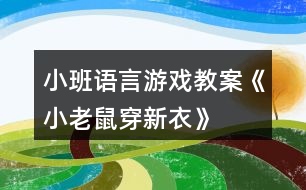 小班語言游戲教案《小老鼠穿新衣》