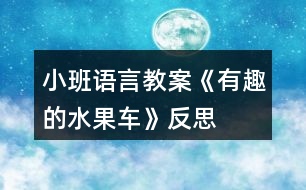 小班語言教案《有趣的水果車》反思