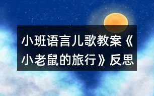 小班語(yǔ)言?xún)焊杞贪浮缎±鲜蟮穆眯小贩此?></p>										
													<h3>1、小班語(yǔ)言?xún)焊杞贪浮缎±鲜蟮穆眯小贩此?/h3><p><strong>活動(dòng)目標(biāo)：</strong></p><p>　　1、引導(dǎo)幼兒仔細(xì)觀(guān)察、根據(jù)畫(huà)面進(jìn)行初步的判斷、想象，并樂(lè)意大膽講述。</p><p>　　2、理解兒歌的主要內(nèi)容，體驗(yàn)其詼諧性，初步學(xué)說(shuō)兒歌。</p><p>　　3、通過(guò)教師大聲讀，幼兒動(dòng)情讀、參與演，讓幼兒感知故事。</p><p>　　4、讓幼兒大膽表達(dá)自己對(duì)故事內(nèi)容的猜測(cè)與想象。</p><p><strong>活動(dòng)準(zhǔn)備：</strong></p><p>　　小老鼠手偶1個(gè);小老鼠、小猴、長(zhǎng)頸鹿、大象、小兔的圖片各1張;花園圖1張。</p><p><strong>活動(dòng)過(guò)程：</strong></p><p>　　1、引發(fā)興趣</p><p>　　(1)出示手偶小老鼠：“小朋友，你們旅行過(guò)嗎?我要去旅行了，你們猜猜我會(huì)去哪玩呢?”</p><p>　　(2)幼兒自由的講述。</p><p>　　(3)請(qǐng)幼兒回答小老鼠去哪旅行了?</p><p>　　2、找秘密，學(xué)習(xí)兒歌第一部分內(nèi)容</p><p>　　(1)出示背景圖：“你們看，小老鼠去哪旅行了?”</p><p>　　(2)“啊，好漂亮的花園呀!小老鼠真是高興。咦，小老鼠突然發(fā)現(xiàn)了一些不一樣的東西，是什么呀?我們一起找找吧!”</p><p>　　(3)引導(dǎo)幼兒在圖中尋找“繩子”“滑梯”“水管”“秋千”。啟發(fā)幼兒用“我找到了、、、、、、”來(lái)回答。</p><p>　　(4)“你們真棒，全都找到了。小老鼠這回可是更高興了。吱吱，吱吱，爬‘繩子’嘍、、、、、、”教師邊用兒歌的語(yǔ)言講述邊讓小老鼠在背景圖上玩耍。幼兒欣賞兒歌第一部分內(nèi)容。</p><p>　　(5)請(qǐng)幼兒猜想 “繩子”“滑梯”“水管”“秋千”從哪來(lái)的，鼓勵(lì)幼兒大膽講述。</p><p>　　(6)請(qǐng)幼兒學(xué)著小老鼠的樣邊念邊“玩”。</p><p>　　3、揭謎底，學(xué)習(xí)兒歌第二部分內(nèi)容</p><p>　　(1)“哦，我們來(lái)看看著繩子到底是哪來(lái)的呀?”教師拉繩子出現(xiàn)一頭老牛。運(yùn)用兒歌的語(yǔ)言講述：“原來(lái)是老牛的尾巴呀?！?/p><p>　　(2)同樣的方法請(qǐng)幼兒來(lái)揭示秘密，師幼共同學(xué)習(xí)兒歌的內(nèi)容。</p><p>　　4、和幼兒一起邊學(xué)小老鼠的動(dòng)作邊完整的念兒歌。</p><p><strong>附兒歌內(nèi)容：</strong></p><p>　　小老鼠的旅行</p><p>　　吱吱，吱吱，爬“繩子”嘍，原來(lái)是老牛的尾巴呀!</p><p>　　吱吱，吱吱，爬“山峰”嘍，原來(lái)是駱駝的駝峰呀!</p><p>　　吱吱，吱吱，爬“管子”嘍，原來(lái)是大象的鼻子呀!</p><p>　　吱吱，吱吱，鉆“地洞”嘍，原來(lái)是大肥豬的大鼻孔呀!</p><p><strong>活動(dòng)反思：</strong></p><p>　　在活動(dòng)過(guò)程中，我以游戲的形式展開(kāi)教學(xué)。自己扮演“鼠媽媽”，孩子們則扮演“小老鼠。!.快思.教案網(wǎng)!我將詩(shī)歌中小老鼠旅行要去的五個(gè)地方分別以圖片的形式來(lái)呈現(xiàn)在活動(dòng)室的五塊墻上，孩子們?cè)谖业膸ьI(lǐng)下“吱吱、吱吱”地旅行著，來(lái)到旅行地點(diǎn)“繩子”處，我請(qǐng)他們觀(guān)察圖片，看看小老鼠在做什么?到什么地方旅行了? 由于考慮到要讓孩子們進(jìn)行充分地想象，表達(dá)他們自己的想法，所以我在布置的時(shí)候，一開(kāi)始都是將圖片右邊部分的整體圖片給遮住的，他們只能看到“牛尾巴”這個(gè)局部。</p><p>　　在許多孩子表達(dá)自己的想法后，我揭開(kāi)了神秘的另一半圖片，和孩子們邊用肢體動(dòng)作進(jìn)行表演，邊帶領(lǐng)他們念著詩(shī)歌中的句子“吱吱，吱吱，爬‘繩子’ 嘍，”原來(lái)是老牛的尾巴呀!由于有了第一張圖片的經(jīng)驗(yàn)后，聰明的孩子們?cè)诮酉聛?lái)幾張圖片的學(xué)習(xí)過(guò)程中變得更為主動(dòng)了，他們會(huì)運(yùn)用“吱吱、吱吱……”和“原來(lái)是……”這兩個(gè)句型了。“山峰、管子、樹(shù)林、地洞”在他們眼里又成了蘑菇、滑梯等各個(gè)旅行地點(diǎn)。</p><p>　　在這個(gè)活動(dòng)中，讓幼兒通過(guò)游戲的形式，把自己想象成是一只小老鼠，在活動(dòng)室里邊走動(dòng)邊學(xué)習(xí)。雖然在整個(gè)活動(dòng)中有個(gè)別孩子會(huì)在某個(gè)環(huán)節(jié)中表現(xiàn)得有些興奮，但在我的提示下，他們還是能做一只守紀(jì)律的“小老鼠”的。</p><p>　　兒歌的掌握僅僅通過(guò)一至兩遍的學(xué)習(xí)顯然是不行的，但根據(jù)以往的經(jīng)驗(yàn)，我覺(jué)得要是把“我們?cè)賮?lái)一遍?！边@句話(huà)拋給孩子們的話(huà)，很定會(huì)有很多孩子的興趣會(huì)減半。于是我想到了讓更多的老鼠家庭的成員也來(lái)旅行。</p><h3>2、小班語(yǔ)言教案《小老鼠的旅行》含反思</h3><p><strong>活動(dòng)目標(biāo)：</strong></p><p>　　1.引導(dǎo)幼兒仔細(xì)觀(guān)察畫(huà)面，進(jìn)行初步判斷、想象，并樂(lè)意達(dá)。</p><p>　　2.理解兒歌主要內(nèi)容，體驗(yàn)其詼諧性，初步學(xué)說(shuō)兒歌。</p><p>　　3.在情景中感受“旅行”的快樂(lè)。</p><p>　　4.通過(guò)語(yǔ)言表達(dá)和動(dòng)作相結(jié)合的形式充分感受兒歌的童趣。</p><p>　　5.通過(guò)觀(guān)察圖片，引導(dǎo)幼兒講述圖片內(nèi)容。</p><p><strong>活動(dòng)重難點(diǎn)：</strong></p><p>　　理解兒歌主要內(nèi)容，初步學(xué)說(shuō)兒歌。</p><p>　　能根隨畫(huà)面進(jìn)行初步判斷、想象。</p><p><strong>活動(dòng)準(zhǔn)備：</strong></p><p>　　PPT：小老鼠旅行記</p><p><strong>活動(dòng)過(guò)程：</strong></p><p>　　一、激發(fā)去旅行的愿望：</p><p>　　今天呀，老師要為大家介紹一位新朋友，會(huì)是誰(shuí)呢?(播放PPT第一張)</p><p>　　“噢，原來(lái)是小老鼠，我們跟它打個(gè)招呼吧!”(小老鼠，你好!)</p><p>　　“誰(shuí)能猜出小老鼠今天的心情怎樣?”，“從哪里看出來(lái)的?”</p><p>　　“它為什么這么高興呢?”，“我們還是來(lái)問(wèn)問(wèn)小老鼠自己吧!”(小老鼠，你為什么這么高興呀!)</p><p>　　(播放小老鼠的回答——吱吱吱，我要出去旅行)</p><p>　　“聽(tīng)到了嗎?要去旅行，要到好玩的地方去玩哦!那我們也跟著它一起去吧!”</p><p>　　(師幼表演唱郊游歌去旅行)</p><p>　　〖活動(dòng)一開(kāi)始就利用PPT將本活動(dòng)的主要角色——小老鼠呈現(xiàn)在小朋友的面前，并通過(guò)自然地與小老鼠打招呼，一下子拉近了孩子與小老鼠之間的距離。小老鼠的表情那么高興，說(shuō)話(huà)的聲音那么神氣，也感染了幼兒的情緒，使“我們也跟著它一起去旅行”順理成章，也就自然地過(guò)渡到了下一個(gè)環(huán)節(jié)?！?/p><p>　　二、播放PPT第二張(草地)，初步感受旅行的快樂(lè)：</p><p>　　“哇，小老鼠帶我們來(lái)到了什么地方?”(草地上)</p><p>　　“在草地上我們能玩些什么呢?”(蹦蹦跳跳、聞聞花香、做游戲)一起做做動(dòng)作。</p><p>　　“咦，小老鼠哪里去了?大家快叫一下!”(小老鼠，你在哪里?)</p><p>　　〖這是一個(gè)過(guò)渡環(huán)節(jié)，如果沒(méi)有這一部分，小老鼠后面“爬繩子”的動(dòng)作就會(huì)顯得有些突兀。因?yàn)椴莸厥菓?hù)外比較常見(jiàn)的場(chǎng)所，可以讓幼兒產(chǎn)生很多的聯(lián)想，再加上一起做動(dòng)作，使幼兒很快就感受到了旅行的快樂(lè)，“旅行”的氛圍也一下子被烘托了出來(lái)。后面的“小老鼠哪去了”的環(huán)節(jié)，更是激發(fā)起了幼兒的好奇心，使活動(dòng)順利進(jìn)入到主要部分?！?/p><p>　　三、播放PPT后半部分，嘗試根據(jù)動(dòng)物的局部進(jìn)行猜測(cè)：</p><p>　　1.畫(huà)面一：鉆豬鼻孔</p><p>　　“噢，原來(lái)在這里，它在干什么呀?”，“我們來(lái)問(wèn)問(wèn)小老鼠吧。”</p><p>　　“小老鼠，你在干什么呀?”——吱吱吱，我在鉆洞洞呢!</p><p>　　“看小老鼠得意的樣，真的很好玩嗎?該怎樣鉆呢?”(請(qǐng)一幼兒示范)</p><p>　　“走，我們也鉆洞洞去?！?師幼一起隨音樂(lè)做“鉆洞洞”的動(dòng)作)</p><p>　　(播大肥豬打噴嚏聲———阿嚏…阿嚏…誰(shuí)弄得我的鼻子癢癢的)</p><p>　　“小老鼠鉆的是洞洞嗎?怎么會(huì)有這種聲音?到底會(huì)是誰(shuí)呢?”(幼兒猜想)</p><p>　　播大肥豬的鼻孔至全身，驗(yàn)證幼兒的猜測(cè)結(jié)果(哦，原來(lái)是大肥豬的鼻孔)</p><p>　　“讓我們把小老鼠鉆洞洞的事，用一句話(huà)說(shuō)完整吧”(吱吱吱，小老鼠鉆洞洞嘍，哦，原來(lái)是大肥豬的鼻孔)</p><p>　　“咦，小老鼠又到哪里去了?”</p><p>　　2.畫(huà)面二：爬象鼻子</p><p>　　“跑這里干什么來(lái)啦?”，“誰(shuí)來(lái)問(wèn)問(wèn)?”</p><p>　　“小老鼠，你在干什么呀?”——吱吱吱，我在爬管子呢!</p><p>　　“爬管子?一定很滑，要小心呦!”，“來(lái)，一起爬管子了?！?/p><p>　　(師幼隨音樂(lè)做“爬管子”的動(dòng)作)</p><p>　　“小老鼠爬的到底是不是管子呢?”(幼兒猜測(cè))</p><p>　　“哦，真的是大象的鼻子嗎?”</p><p>　　播大象的局部到全身，驗(yàn)證幼兒的猜測(cè)結(jié)果。(哇，猜對(duì)了)</p><p>　　“那我們一起把話(huà)說(shuō)完整吧”(吱吱吱，小老鼠爬管子嘍，哦，原來(lái)是大象的鼻子)</p><p>　　3.畫(huà)面三：穿鹿角</p><p>　　(播小老鼠的呼救聲——救命啊、救命啊….這么多樹(shù)該怎么出去啊!)</p><p>　　“小老鼠穿樹(shù)林，好像出事了，我們快找找去?！?/p><p>　　師幼隨音樂(lè)做“穿樹(shù)林”的動(dòng)作。(腰要彎下來(lái)一點(diǎn)，手伸向前，穿來(lái)穿去)</p><p>　　“小老鼠穿的是樹(shù)林嗎?”，“那會(huì)是什么呢?”(幼兒猜測(cè))</p><p>　　播梅花鹿的角至全身，驗(yàn)證幼兒的猜測(cè)結(jié)果。(哦，原來(lái)是梅花鹿的角)</p><p>　　“誰(shuí)能把話(huà)說(shuō)完整呢?”請(qǐng)一幼兒嘗試(吱吱吱，小老鼠穿樹(shù)林嘍，哦，原來(lái)是梅花鹿的角)</p><p>　　“真是一只有趣的小老鼠，想知道接下來(lái)又會(huì)發(fā)生什么事嗎?”</p><p>　　4.畫(huà)面四：爬牛尾巴</p><p>　　“看，它又在玩什么了?”我們來(lái)問(wèn)問(wèn)小老鼠：“小老鼠，你在玩什么呀?”——吱吱吱，我在爬繩子呢!</p><p>　　“爬繩子，怎樣爬呢?”(抓緊繩子)</p><p>　　師幼一起隨音樂(lè)做“爬繩子”的動(dòng)作</p><p>　　“小老鼠爬的是繩子吧?”(幼兒猜測(cè))</p><p>　　播牛尾巴至牛全身，驗(yàn)證幼兒的猜測(cè)結(jié)果。(哦，原來(lái)是牛尾巴)</p><p>　　“一起來(lái)把話(huà)說(shuō)完整吧”(吱吱吱，小老鼠爬繩子嘍，哦，原來(lái)是奶牛的尾巴)</p><p>　　〖這是本次活動(dòng)的主要部分，不但通過(guò)觀(guān)察局部猜測(cè)出了相應(yīng)的動(dòng)物，還進(jìn)行了講述、交流，積累了猜測(cè)的經(jīng)驗(yàn)，這就解決了本活動(dòng)的難點(diǎn)。同時(shí)，每個(gè)畫(huà)面給了幼兒不同的動(dòng)態(tài)感受，在引導(dǎo)幼兒學(xué)習(xí)動(dòng)作的同時(shí)，充分地感受到了旅行的快樂(lè)，而且是跟著小老鼠一起去，使幼兒在興趣的支配下，自主地獲得了知識(shí)。這個(gè)環(huán)節(jié)中，四個(gè)畫(huà)面的呈現(xiàn)雖然感覺(jué)有些雷同，沒(méi)有什么大的變化，但是因?yàn)樗膫€(gè)畫(huà)面中小老鼠的動(dòng)作和“旅行地點(diǎn)”的本質(zhì)不同，同樣使孩子們始終興趣盎然。還因?yàn)樗膫€(gè)畫(huà)面的類(lèi)似，增加了他們表達(dá)的自信，對(duì)于完成“樂(lè)意表達(dá)”的目標(biāo)是非常有效的?！?/p><p>　　四、完整欣賞，學(xué)說(shuō)兒歌：</p><p>　　“今天小老鼠帶我們玩了哪些好玩的，一起來(lái)說(shuō)一說(shuō)吧!”</p><p>　　師幼邊觀(guān)看PPT邊動(dòng)作說(shuō)兒歌：“吱吱吱，小老鼠鉆洞洞嘍，哦，原來(lái)是大肥豬的鼻孔;吱吱吱，小老鼠爬管子嘍，哦，原來(lái)是大象的鼻子;吱吱吱，小老鼠穿樹(shù)林嘍，哦，原來(lái)是梅花鹿的角;吱吱吱，小老鼠爬繩子嘍，哦，原來(lái)是奶牛的尾巴?！?/p><p>　　“說(shuō)的真不錯(cuò)，如一首兒歌，給兒歌起個(gè)名字吧，叫什么呢?”(師幼一起給兒歌起名。)</p><p>　　師幼再次完整邊說(shuō)兒歌，邊動(dòng)作。</p><p>　　〖這是對(duì)幼兒猜測(cè)過(guò)程的提煉和總結(jié)環(huán)節(jié)，幫助整理已經(jīng)積累的經(jīng)驗(yàn)，并且引導(dǎo)他們大膽地講述，體現(xiàn)了本活動(dòng)的領(lǐng)域定位，也給了幼兒一個(gè)完整的體驗(yàn)。〗</p><p>　　五、結(jié)束：</p><p>　　“今天我們跟著小老鼠一起去旅行開(kāi)心嗎?”，“有點(diǎn)累了吧!”</p><p>　　“看，還有很多好玩的地方我們還沒(méi)去呢!”逐個(gè)出示三種動(dòng)物的局部(長(zhǎng)頸鹿的脖子、烏龜?shù)谋?、老虎的身體)，幼兒交流。</p><p>　　“想去嗎?”，“老師跟小老鼠約好了，等下次再去旅行，我們還一起去”。</p><p>　　“好啦，就讓我們期待著下次之旅吧!”</p><p>　　〖最后的環(huán)節(jié)是整個(gè)活動(dòng)的結(jié)束，又是下個(gè)活動(dòng)的起點(diǎn)，三種動(dòng)物局部圖片的逐個(gè)出示又一次激發(fā)了幼兒的好奇心，從幼兒的表情和語(yǔ)言中可以看出他們對(duì)猜測(cè)的自信，這也是對(duì)他們是否領(lǐng)悟到猜測(cè)技能的考察?！?/p><p><strong>反思：</strong></p><p>　　“小老鼠的旅行”是小班“小不點(diǎn)兒”主題中的一個(gè)活動(dòng)?；顒?dòng)著重體現(xiàn)一個(gè)“小”字，，從小老鼠的角度出發(fā)，來(lái)到一些特別的地方去旅行，其實(shí)是其他一些體形偏大的動(dòng)物身體的一部分，應(yīng)該說(shuō)是充滿(mǎn)了趣味性。這個(gè)活動(dòng)可以幫助幼兒從局部認(rèn)識(shí)整體，積累一些相關(guān)的經(jīng)驗(yàn)，用一種有趣的方式來(lái)了解更多的動(dòng)物特征。本著讓幼兒“自主學(xué)習(xí)“的理念，我將本活動(dòng)重新設(shè)置，定位在語(yǔ)言領(lǐng)域，設(shè)計(jì)了音效俱佳的PPT，優(yōu)化了猜測(cè)過(guò)程，使幼兒融入其中，獲得更多的感性經(jīng)驗(yàn)。</p><p>　　一開(kāi)始就利用PPT將本活動(dòng)的主要角色——小老鼠呈現(xiàn)在小朋友的面前，并通過(guò)自然地與小老鼠打招呼，一下子拉近了孩子與小老鼠之間的距離。小老鼠的表情那么高興，說(shuō)話(huà)的聲音那么神氣，也感染了幼兒的情緒，使“我們也跟著它一起去旅行”順理成章，也就自然地過(guò)渡到了下一個(gè)環(huán)節(jié)。此過(guò)程中，PPT的運(yùn)用是非常有效的，在圖像和聲音的烘托下，小老鼠的形象生動(dòng)、飽滿(mǎn)，一下子引起了幼兒的興趣。</p><p>　　在組織活動(dòng)的過(guò)程中，因?yàn)镻PT設(shè)計(jì)得比較巧妙，所以幼兒互動(dòng)的機(jī)會(huì)就多，這就為他們提供了更多的交流機(jī)會(huì)。首先是跟小老鼠的互動(dòng)，包括語(yǔ)言的互動(dòng)和動(dòng)作的互動(dòng)，通過(guò)打招呼、提問(wèn)等情節(jié)的設(shè)置，使幼兒身心積極投入活動(dòng)中，充分感受到了跟著小老鼠去旅行的快樂(lè)。其次是與同伴之間的互動(dòng)，主要體現(xiàn)在嘗試做動(dòng)作的環(huán)節(jié)中，教師充當(dāng)串聯(lián)者，請(qǐng)個(gè)別幼兒試著做一做動(dòng)作，其他幼兒來(lái)學(xué)一學(xué)，在互相學(xué)習(xí)中獲得了經(jīng)驗(yàn)。最后，是幼兒與教師的互動(dòng)，在這項(xiàng)互動(dòng)中，教師起到的是穿針引線(xiàn)的作用，旨在促進(jìn)幼兒的自主學(xué)習(xí)。</p><h3>3、小班教案《小老鼠的旅行》含反思</h3><p><strong>活動(dòng)目標(biāo)：</strong></p><p>　　1、引導(dǎo)幼兒仔細(xì)觀(guān)察、根據(jù)畫(huà)面進(jìn)行初步的判斷、想象，并樂(lè)意大膽講述。</p><p>　　2、理解兒歌的主要內(nèi)容，體驗(yàn)其詼諧性，初步學(xué)說(shuō)兒歌。</p><p>　　3、體會(huì)文學(xué)活動(dòng)帶來(lái)快樂(lè)。</p><p>　　4、通過(guò)語(yǔ)言表達(dá)和動(dòng)作相結(jié)合的形式充分感受兒歌的童趣。</p><p>　　5、能安靜地傾聽(tīng)別人的發(fā)言，并積極思考。</p><p><strong>活動(dòng)準(zhǔn)備：</strong></p><p>　　小老鼠手偶1個(gè);小老鼠、小猴、長(zhǎng)頸鹿、大象、小兔的圖片各1張;花園圖1張。</p><p><strong>活動(dòng)過(guò)程：</strong></p><p>　　1、引發(fā)興趣</p><p>　　(1)出示手偶小老鼠：“小朋友，你們旅行過(guò)嗎?我要去旅行了，你們猜猜我會(huì)去哪玩呢?”</p><p>　　(2)幼兒自由的講述。</p><p>　　(3)請(qǐng)幼兒回答小老鼠去哪旅行了?</p><p>　　2、找秘密，學(xué)習(xí)兒歌第一部分內(nèi)容</p><p>　　(1)出示背景圖：“你們看，小老鼠去哪旅行了?”</p><p>　　(2)“啊，好漂亮的花園呀!小老鼠真是高興。咦，小老鼠突然發(fā)現(xiàn)了一些不一樣的東西，是什么呀?我們一起找找吧!”</p><p>　　(3)引導(dǎo)幼兒在圖中尋找“繩子”“滑梯”“水管”“秋千”。啟發(fā)幼兒用“我找到了、、、、、、”來(lái)回答。</p><p>　　(4)“你們真棒，全都找到了。小老鼠這回可是更高興了。吱吱，吱吱，爬‘繩子’嘍、、、、、、”教師邊用兒歌的語(yǔ)言講述邊讓小老鼠在背景圖上玩耍。幼兒欣賞兒歌第一部分內(nèi)容。</p><p>　　(5)請(qǐng)幼兒猜想 “繩子”“滑梯”“水管”“秋千”從哪來(lái)的，鼓勵(lì)幼兒大膽講述。</p><p>　　(6)請(qǐng)幼兒學(xué)著小老鼠的樣邊念邊“玩”。</p><p>　　3、揭謎底，學(xué)習(xí)兒歌第二部分內(nèi)容</p><p>　　(1)“哦，我們來(lái)看看著繩子到底是哪來(lái)的呀?”教師拉繩子出現(xiàn)一頭老牛。運(yùn)用兒歌的語(yǔ)言講述：“原來(lái)是老牛的尾巴呀?！?/p><p>　　(2)同樣的方法請(qǐng)幼兒來(lái)揭示秘密，師幼共同學(xué)習(xí)兒歌的內(nèi)容。</p><p>　　4、和幼兒一起邊學(xué)小老鼠的動(dòng)作邊完整的念兒歌。</p><p><strong>附兒歌內(nèi)容：</strong></p><p>　　小老鼠的旅行</p><p>　　吱吱，吱吱，爬“繩子”嘍，原來(lái)是老牛的尾巴呀!</p><p>　　吱吱，吱吱，爬“山峰”嘍，原來(lái)是駱駝的駝峰呀!</p><p>　　吱吱，吱吱，爬“管子”嘍，原來(lái)是大象的鼻子呀!</p><p>　　吱吱，吱吱，鉆“地洞”嘍，原來(lái)是大肥豬的大鼻孔呀!</p><p><strong>反思：</strong></p><p>　　在活動(dòng)過(guò)程中，我以游戲的形式展開(kāi)教學(xué)。自己扮演“鼠媽媽”，孩子們則扮演“小老鼠。我將詩(shī)歌中小老鼠旅行要去的五個(gè)地方分別以圖片的形式來(lái)呈現(xiàn)在活動(dòng)室的五塊墻上，孩子們?cè)谖业膸ьI(lǐng)下“吱吱、吱吱”地旅行著，來(lái)到旅行地點(diǎn)“繩子”處，我請(qǐng)他們觀(guān)察圖片，看看小老鼠在做什么?到什么地方旅行了? 由于考慮到要讓孩子們進(jìn)行充分地想象，表達(dá)他們自己的想法，所以我在布置的時(shí)候，一開(kāi)始都是將圖片右邊部分的整體圖片給遮住的，他們只能看到“牛尾巴”這個(gè)局部。</p><p>　　在許多孩子表達(dá)自己的想法后，我揭開(kāi)了神秘的另一半圖片，和孩子們邊用肢體動(dòng)作進(jìn)行表演，邊帶領(lǐng)他們念著詩(shī)歌中的句子“吱吱，吱吱，爬‘繩子’ 嘍，”原來(lái)是老牛的尾巴呀!由于有了第一張圖片的經(jīng)驗(yàn)后，聰明的孩子們?cè)诮酉聛?lái)幾張圖片的學(xué)習(xí)過(guò)程中變得更為主動(dòng)了，他們會(huì)運(yùn)用“吱吱、吱吱……”和“原來(lái)是……”這兩個(gè)句型了。“山峰、管子、樹(shù)林、地洞”在他們眼里又成了蘑菇、滑梯等各個(gè)旅行地點(diǎn)。</p><p>　　在這個(gè)活動(dòng)中，讓幼兒通過(guò)游戲的形式，把自己想象成是一只小老鼠，在活動(dòng)室里邊走動(dòng)邊學(xué)習(xí)。雖然在整個(gè)活動(dòng)中有個(gè)別孩子會(huì)在某個(gè)環(huán)節(jié)中表現(xiàn)得有些興奮，但在我的提示下，他們還是能做一只守紀(jì)律的“小老鼠”的。</p><p>　　兒歌的掌握僅僅通過(guò)一至兩遍的學(xué)習(xí)顯然是不行的，但根據(jù)以往的經(jīng)驗(yàn)，我覺(jué)得要是把“我們?cè)賮?lái)一遍?！边@句話(huà)拋給孩子們的話(huà)，很定會(huì)有很多孩子的興趣會(huì)減半。于是我想到了讓更多的老鼠家庭的成員也來(lái)旅行。</p><h3>4、小班優(yōu)質(zhì)語(yǔ)言教案《小老鼠睡覺(jué)》含反思</h3><p>　　小班語(yǔ)言動(dòng)畫(huà)閱讀《小老鼠睡覺(jué)》</p><p>　　一、活動(dòng)目標(biāo)：</p><p>　　1、通過(guò)優(yōu)美的語(yǔ)言和動(dòng)畫(huà)相結(jié)合的效果，激發(fā)幼兒欣賞文學(xué)作品的興趣。</p><p>　　2、幫助幼兒理解詩(shī)詞主要情節(jié)、角色形象，感知滑稽評(píng)比之情。</p><p>　　3、理解詞：細(xì)，爭(zhēng)吵，單調(diào)，迷迷糊糊。</p><p>　　4、萌發(fā)對(duì)文學(xué)作品的興趣。</p><p>　　5、讓幼兒嘗試敘述故事，發(fā)展幼兒的語(yǔ)言能力。</p><p>　　二、活動(dòng)準(zhǔn)備：課件</p><p>　　三、活動(dòng)過(guò)程：</p><p>　　(一)引題：</p><p>　　1、(無(wú)聲播放一段動(dòng)畫(huà))猜猜，這是誰(shuí)的家?你怎么知道是老鼠的家?誰(shuí)知道老鼠還有一個(gè)名字叫什么?</p><p>　　2、你喜歡耗子嗎?為什么?</p><p>　　(二)完整播放第一段欣賞、理解(原因)</p><p>　　1、欣賞第一段</p><p>　　2、提問(wèn)：耗子?jì)寢屧趺春逍『淖铀X(jué)的呢?</p><p>　　(三)欣賞，感知童話(huà)詩(shī)，初步理解角色的形象和主要情節(jié)。</p><p>　　1、播放第二段動(dòng)畫(huà)</p><p>　　2、提問(wèn)：耗子?jì)寢屨?qǐng)了哪些動(dòng)物媽媽來(lái)哄寶寶睡覺(jué)?它們?cè)趺春宓?結(jié)果怎樣啊?再仔細(xì)看一看，聽(tīng)一聽(tīng)。</p><p>　　(四)再次播放動(dòng)畫(huà)，理解情節(jié)發(fā)展順序。</p><p>　　1、提問(wèn)：</p><p>　　①小耗子到哪兒去了?你怎么知道?你是怎么知道耗子是被貓吃了?</p><p>　?、谛『淖訛槭裁匆膊灰獘寢尯逅X(jué)呢?(解釋什么樣的聲音叫“細(xì)”?為什么鴨子聲音象“爭(zhēng)吵”?)</p><p>　　(五)討論分析</p><p>　　1、你聽(tīng)了童話(huà)覺(jué)得它是怎么樣的耗子?它哪里笨?</p><p>　　2、耗子?jì)寢屆髅髦镭堃院淖樱瑸槭裁匆?qǐng)貓來(lái)哄寶寶呢?(耗子?jì)寢屘珢?ài)自己的孩子，一心要讓孩子睡好，就什么都依著，結(jié)果反而害了自己的寶寶，而小耗子不要這個(gè)不要那個(gè)，偏偏要大貓哄，所以大家都說(shuō)這是只笨耗子，這首詩(shī)歌的名字就叫《笨耗子的故事》)</p><p>　　(六)假設(shè)性思考：</p><p>　　1、如果你是耗子的媽媽?zhuān)銜?huì)怎么哄寶寶睡覺(jué)?</p><p>　　2、如果你是聰明的小耗子，你會(huì)怎么做呢?</p><p>　　教學(xué)反思：</p><p>　　故事是幼兒最?lèi)?ài)的一種文學(xué)形式。通過(guò)故事教學(xué),能培養(yǎng)幼兒良好的品德,幫助幼兒發(fā)展語(yǔ)言的方法。對(duì)于小班的幼兒來(lái)說(shuō)，是以教師講述故事為重要部分。對(duì)于小班的幼兒來(lái)說(shuō)，教師在講述故事時(shí)，咬字要清楚，速度要適當(dāng)，咬字清楚是為了讓幼兒字字聽(tīng)的清楚，節(jié)奏要比平時(shí)談話(huà)稍慢，使他們一邊聽(tīng)一邊想;講述故事時(shí)，面部表情，眼神和手勢(shì)都要隨著故事情節(jié)的發(fā)展而有所變化，這樣對(duì)小班的的語(yǔ)言表達(dá)起輔助的作用。</p><h3>5、小班主題活動(dòng)教案《小老鼠過(guò)生日》含反思</h3><p><strong>目標(biāo)：</strong></p><p>　　1、學(xué)習(xí)前后連貫地欣賞、理解、講述圖片內(nèi)容，看圖想象故事情節(jié)。</p><p>　　2、體會(huì)故事中青蛙、烏龜?shù)刃?dòng)物們體諒別人、幫助別人的情感。</p><p>　　3、通過(guò)觀(guān)察圖片，引導(dǎo)幼兒講述圖片內(nèi)容。</p><p>　　4、培養(yǎng)幼兒大膽發(fā)言，說(shuō)完整話(huà)的好習(xí)慣。</p><p><strong>準(zhǔn)備：</strong></p><p>　　多媒體課件。</p><p><strong>過(guò)程：</strong></p><p>　　1、談話(huà)，導(dǎo)入課題。</p><p>　　小朋友，你們喜歡過(guò)生日嗎?為什么?</p><p>　　2、播放課件，提問(wèn)：</p><p>　　①、有只小老鼠過(guò)生日，它會(huì)收到什么禮物呢?</p><p>　?、?、鼠爸爸送它什么禮物的呢?它高興嗎?</p><p>　　③、它開(kāi)著車(chē)出去會(huì)發(fā)生什么事情呢?</p><p>　　④、它怎么會(huì)發(fā)生那么多的事呢?</p><p>　?、荨⑷绻闶菫觚?、青蛙或小狗，這時(shí)你會(huì)怎么做?</p><p>　?、?、小動(dòng)物們是怎么對(duì)待它的呢?他們?cè)诟墒裁?會(huì)怎么想?</p><p>　　⑦、最后小老鼠怎么樣了?</p><p>　　3、故事表演。</p><p>　　請(qǐng)幼兒扮演故事中的小動(dòng)物進(jìn)行表演。</p><p><strong>活動(dòng)反思：</strong></p><p>　　本次活動(dòng)幼兒能跟著我的思路，并充分展示了自己的本領(lǐng)，語(yǔ)言講述較流暢，在興致勃勃中結(jié)束，圓滿(mǎn)完成教學(xué)任務(wù)。</p><h3>6、小班語(yǔ)言?xún)焊杞贪浮端湍瞎稀泛此?/h3><p><strong>活動(dòng)目標(biāo)</strong></p><p>　　1、幫助幼兒區(qū)別并練習(xí)發(fā)出n.l兩個(gè)音。</p><p>　　2、要求幼兒聽(tīng)懂并理解簡(jiǎn)單的游戲規(guī)則，初步學(xué)會(huì)用禮貌用語(yǔ)稱(chēng)呼“您”與“您好”。</p><p>　　3、鼓勵(lì)幼兒大膽參與游戲活動(dòng)，感受游戲中的樂(lè)趣。</p><p>　　4、通過(guò)觀(guān)察圖片，引導(dǎo)幼兒講述圖片內(nèi)容。</p><p>　　5、鼓勵(lì)幼兒大膽的猜猜、講講、動(dòng)動(dòng)。</p><p><strong>活動(dòng)準(zhǔn)備</strong></p><p>　　1、老奶奶頭飾</p><p>　　2、南瓜教具若干，籃子3—5個(gè)</p><p><strong>活動(dòng)過(guò)程</strong></p><p>　　1、設(shè)置游戲情境</p><p>　　(教師帶老奶奶頭飾像幼兒?jiǎn)柡?，?qǐng)幼兒發(fā)準(zhǔn)“奶奶”的音)老奶奶年紀(jì)大了做事不靈活了，我想請(qǐng)小朋友們幫助老奶奶把種在地里的南瓜運(yùn)回家。</p><p>　　2、交代游戲的玩法及簡(jiǎn)單的規(guī)則</p><p>　　要求幼兒手拿籃子，邊念兒歌邊走。兒歌念完后必須站在某一幼兒面前，然后將籃子交給她。交換位置后游戲繼續(xù)進(jìn)行。聽(tīng)到“老奶奶來(lái)了”的聲音后，幼兒應(yīng)將籃子里的南瓜送給老奶奶，并大聲地說(shuō)：“老奶奶您好!這是您的南瓜”</p><p>　　3、教師參與并引導(dǎo)幼兒游戲</p><p>　　(1)教師帶領(lǐng)幼兒學(xué)習(xí)游戲兒歌，重點(diǎn)幫助幼兒發(fā)準(zhǔn)“奶奶、南瓜和籃子”等字音。</p><p>　　(2)教師裝扮小朋友，邊念兒歌邊送南瓜，將籃子送給一位能力較強(qiáng)的幼兒。游戲開(kāi)展2—3輪后，教師發(fā)出指令，幼兒聽(tīng)到指令后將南瓜送給老師。</p><p>　　4、幼兒自主游戲</p><p>　　教師請(qǐng)3—5位幼兒給奶奶送南瓜，請(qǐng)一位幼兒扮作老奶奶。開(kāi)始玩，其他幼兒念兒歌。</p><p><strong>附兒歌：《送南瓜》</strong></p><p>　　小籃子，</p><p>　　手中拿。</p><p>　　我給奶奶送南瓜，</p><p>　　奶奶樂(lè)得笑哈哈。</p><p><strong>活動(dòng)反思：</strong></p><p>　　聽(tīng)說(shuō)游戲作為一種特殊形式的語(yǔ)言教育活動(dòng)，為幼兒的語(yǔ)言發(fā)展提供了某些特別的機(jī)會(huì)。利用聽(tīng)說(shuō)游戲活動(dòng)的開(kāi)展，發(fā)展幼兒的語(yǔ)言學(xué)習(xí)，為他們語(yǔ)言能力的整體提高、為良好習(xí)慣的培養(yǎng)創(chuàng)造良好的教育環(huán)境。</p><p>　　在《送南瓜》這個(gè)游戲中，目標(biāo)是著重讓幼兒練習(xí)發(fā)出帶有n、l兩個(gè)音的“奶奶、南瓜和籃子”等字音;初步學(xué)會(huì)用禮貌用語(yǔ)稱(chēng)呼“您”與“您好”，并把這些學(xué)習(xí)任務(wù)變成了游戲規(guī)則：游戲時(shí)每位幼兒手拿籃子，邊念兒歌邊走到南瓜地里摘一個(gè)南瓜，每次只能摘一個(gè)南瓜，摘完南瓜往回走到老奶奶那里，將籃子里的南瓜送給老奶奶，并大聲地說(shuō)：“老奶奶您好!這是您的南瓜?！?/p><p>　　活動(dòng)的開(kāi)展是采用情境法，創(chuàng)設(shè)了一個(gè)游戲情境，用生動(dòng)感人的老奶奶角色扮演吸引幼兒，激發(fā)了幼兒的興趣，再?gòu)拇蛘泻糁杏變壕毩?xí)了“奶奶”和“您好!”;從打招呼——給奶奶送南瓜，送南瓜時(shí)要說(shuō)“奶奶您好!這是您的南瓜?！薄脙焊杼鎿Q送給奶奶不同的物品。一環(huán)扣一環(huán)，過(guò)渡自然，每個(gè)環(huán)節(jié)都圍繞活動(dòng)目標(biāo)展開(kāi)。</p><p>　　本次聽(tīng)說(shuō)游戲《送南瓜》中的巧妙的設(shè)計(jì)激發(fā)了幼兒參與的積極性，幼兒與環(huán)境、幼兒于幼兒、幼兒與教師之間都產(chǎn)生了積極有效的互動(dòng)，使他們的“聽(tīng)”和“說(shuō)”都能處于積極狀態(tài)，用吸引人的玩教具，活動(dòng)的變化，提問(wèn)的技巧等，提高了幼兒語(yǔ)言活動(dòng)的積極性。</p><h3>7、小班語(yǔ)言活動(dòng)教案《小老鼠找朋友》含反思</h3><p><strong>活動(dòng)目標(biāo)：</strong></p><p>　　1、觀(guān)察畫(huà)面，嘗試用簡(jiǎn)短的語(yǔ)言表達(dá)。</p><p>　　2、展開(kāi)簡(jiǎn)單的想象，感受小老鼠找朋友的樂(lè)趣。</p><p>　　3、通過(guò)視聽(tīng)講結(jié)合的互動(dòng)方式，發(fā)展連貫表述的能力。</p><p>　　4、讓幼兒嘗試敘述故事，發(fā)展幼兒的語(yǔ)言能力。</p><p><strong>活動(dòng)準(zhǔn)備：</strong></p><p>　　兒歌課件</p><p><strong>活動(dòng)過(guò)程：</strong></p><p>　　一、出示課件，引起興趣</p><p>　　1、這是誰(shuí)啊?小老鼠今天可高興了，你們知道它為什么這么高興嗎?</p><p>　　2、這些都是高興的事，聽(tīng)聽(tīng)小老鼠是怎么說(shuō)的</p><p>　　Ppt聲音：今天天氣可真好呀，我要出去玩一玩，真高興啊!</p><p>　　二、觀(guān)察理解畫(huà)面</p><p>　　1、走走走，走走走，你們看小老鼠來(lái)到了哪里呀?(公園)公園里有什么呀?(從哪里看出是公園的)</p><p>　　2、哇，好漂亮的公園，小老鼠真是太高興了。小老鼠走走走走走走，它看到了什么?(一棵大樹(shù))</p><p>　　3、你們看，這像什么呀?(繩子)真像一根繩子啊!那我們幫小老鼠想一想，這根繩子怎么玩呢?小老鼠學(xué)學(xué)小朋友跳繩子，我們一起試試看。兩只小腳用力跳，我們一起來(lái)跳跳。</p><p>　　4、小老鼠又看到你了什么好玩的啊?(滑滑梯)小朋友最喜歡玩滑滑梯了，滑滑梯真高呀?應(yīng)該怎樣玩呀?(安全)</p><p>　　5、原來(lái)公園里有這么好玩的地方呀!小老鼠還想玩。走走走、走走走，看到了好玩的地方可要告訴小老鼠哦!這個(gè)山洞太小了，怎么辦?(怎樣才能鉆過(guò)去呢?)我們把身子卷得緊緊地鉆，學(xué)學(xué)小老鼠鉆山洞。</p><p>　　6、玩了這么多地方有點(diǎn)累了，坐在草地上休息了，誒，在草地上它又發(fā)現(xiàn)了一樣?xùn)|西，原來(lái)發(fā)現(xiàn)小山了，爬小山一定很好玩，我們一起來(lái)爬小山吧。小老鼠爬小山嘍!</p><p>　　三、觀(guān)察，展開(kāi)想象</p><p>　　一個(gè)人玩真沒(méi)意思，如果有更多的朋友和它玩就更高興了。(放聲音)，你們聽(tīng)到什么聲音了嗎?(錄音聲音標(biāo)志：小老鼠，我們是你的動(dòng)物朋友呀，快來(lái)找找我們。)是誰(shuí)啊?小老鼠的動(dòng)物朋友在哪里啊?</p><p>　　1、這像繩子是哪個(gè)動(dòng)物朋友呀，(猜)你怎么知道的?我們一起來(lái)把它拉出來(lái)好嗎?123拉呀拉，出來(lái)了，是什么呀?</p><p>　　小結(jié)：繩子是小猴子的尾巴呀。</p><p>　　2、小哪里還藏著動(dòng)物朋友啊?那像滑滑梯是誰(shuí)呀?是大象嗎?你怎么看出來(lái)的?(學(xué)學(xué)大象的鼻子)我們?cè)谝黄饋?lái)拉拉。123，大象太大了，我們叫叫它，原來(lái)是什么呀?</p><p>　　小結(jié)：滑梯是大象的鼻子呀</p><p>　　3、那山洞會(huì)是哪個(gè)動(dòng)物朋友呢?(你怎么會(huì)想到的?山洞像小豬的哪里呢?)(叫聲)(我們學(xué)學(xué)小豬的叫聲)</p><p>　　小結(jié)：山洞是肥豬的鼻孔呀</p><p>　　4、小山又會(huì)是什么呀?(影子)看看是不是啊?</p><p>　　小結(jié)：小山是駱駝的駝峰呀</p><p>　　(用多媒體小結(jié))</p><p>　　5、小老鼠有這么多的動(dòng)物朋友和他做游戲呀，現(xiàn)在它真高興啊，看它和動(dòng)物朋友玩的多開(kāi)心啊!</p><p>　　6、一邊念兒歌一邊玩真有趣啊!我們和小老鼠一起念念兒歌做做游戲好嗎?(幼兒游戲2遍)</p><p><strong>附兒歌：小老鼠做游戲</strong></p><p>　　小老鼠跳“繩子”，繩子是小猴子的尾巴呀!</p><p>　　小老鼠滑“滑梯”，大樹(shù)是大象的脖子呀!</p><p>　　小老鼠鉆“山洞”，山洞是小豬的鼻孔呀!</p><p>　　小老鼠爬“小山”，小山是駱駝的駝峰呀!</p><p><strong>教學(xué)反思：</strong></p><p>　　活動(dòng)中孩子們的興趣很濃厚，注意力也很集中 ，而且在學(xué)本課中的重點(diǎn)句式時(shí)，孩子們大多都能邊說(shuō)邊用肢體語(yǔ)言表示出來(lái)了，由此可見(jiàn)孩子們已經(jīng)掌握了本科的重點(diǎn)。音樂(lè)游戲的使用也很好的帶動(dòng)了我班幼兒的情緒，通過(guò)的游戲，孩子們都能說(shuō)出找到朋友后覺(jué)得開(kāi)心情緒 ，初步體會(huì)到了找到朋友后的那種愉悅的情緒。結(jié)尾的《貓捉老鼠》的游戲使活動(dòng)很自然的結(jié)束。</p><h3>8、小班健康優(yōu)秀教案《小老鼠鉆洞》含反思</h3><p><strong>活動(dòng)目標(biāo)</strong></p><p>　　1.學(xué)習(xí)彎腰蹲跑的基本動(dòng)作，增強(qiáng)下肢肌肉力量。</p><p>　　2.體驗(yàn)克服困難后的成功感。</p><p>　　3.培養(yǎng)幼兒大膽發(fā)言，說(shuō)完整話(huà)的好習(xí)慣。</p><p>　　4.理解故事內(nèi)容，大膽講述簡(jiǎn)單的事情。</p><p><strong>活動(dòng)過(guò)程</strong></p><p>　　一、快樂(lè)鼠</p><p>　　1.指導(dǎo)語(yǔ)：走，老鼠媽媽帶著小老鼠門(mén)到樹(shù)林里去玩嘍。</p><p>　　2.重點(diǎn)指導(dǎo)：準(zhǔn)備操。</p><p>　　上、下肢--