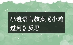 小班語言教案《小雞過河》反思