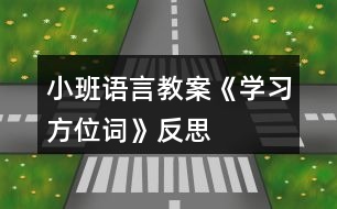 小班語言教案《學習方位詞》反思