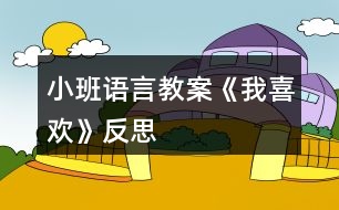 小班語(yǔ)言教案《我喜歡》反思