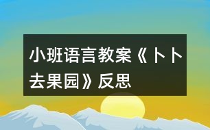 小班語言教案《卜卜去果園》反思