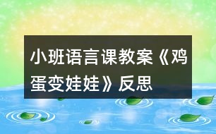 小班語言課教案《雞蛋變娃娃》反思