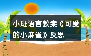 小班語言教案《可愛的小麻雀》反思