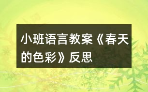 小班語言教案《春天的色彩》反思