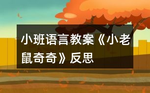 小班語言教案《小老鼠奇奇》反思