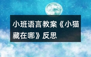 小班語言教案《小貓藏在哪》反思