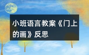 小班語(yǔ)言教案《門上的畫(huà)》反思