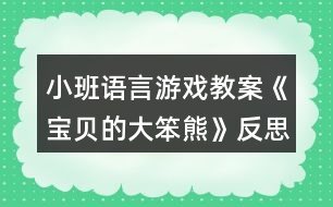 小班語言游戲教案《寶貝的大笨熊》反思