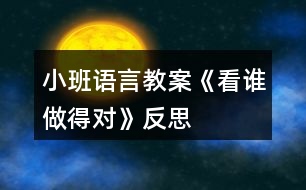 小班語言教案《看誰做得對(duì)》反思