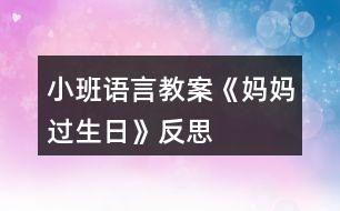 小班語(yǔ)言教案《媽媽過(guò)生日》反思