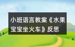 小班語言教案《水果寶寶坐火車》反思