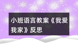 小班語(yǔ)言教案《我愛(ài)我家》反思