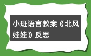 小班語(yǔ)言教案《北風(fēng)娃娃》反思