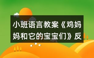 小班語(yǔ)言教案《雞媽媽和它的寶寶們》反思